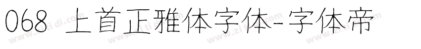 068 上首正雅体字体字体转换